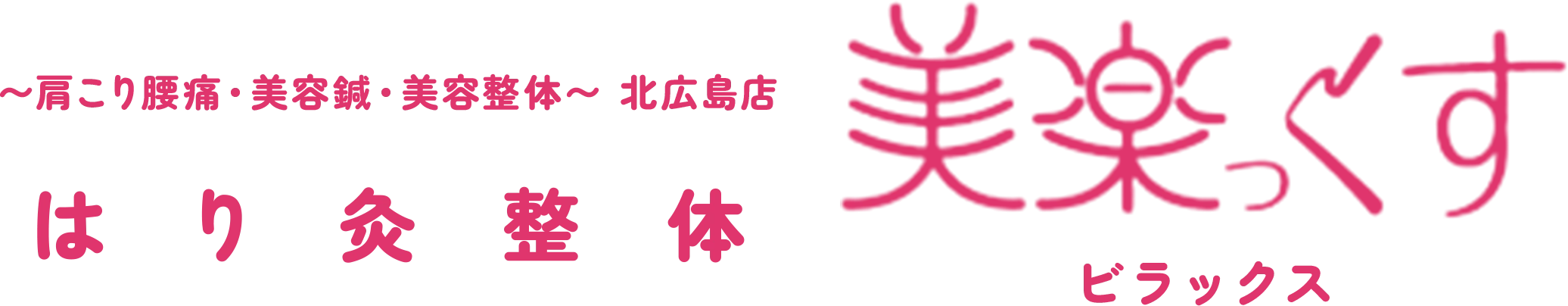 はり灸整体 美楽っくす